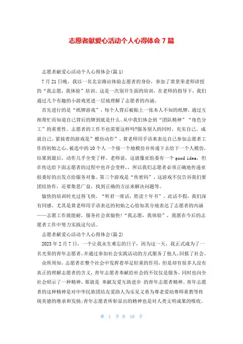志愿者献爱心活动个人心得体会7篇