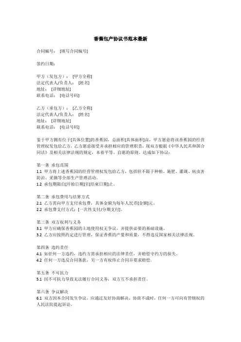 香蕉包产协议书范本最新