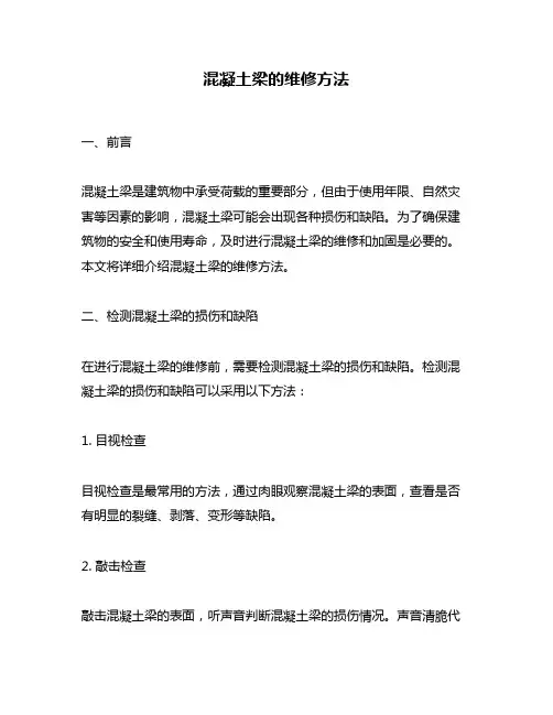 混凝土梁的维修方法