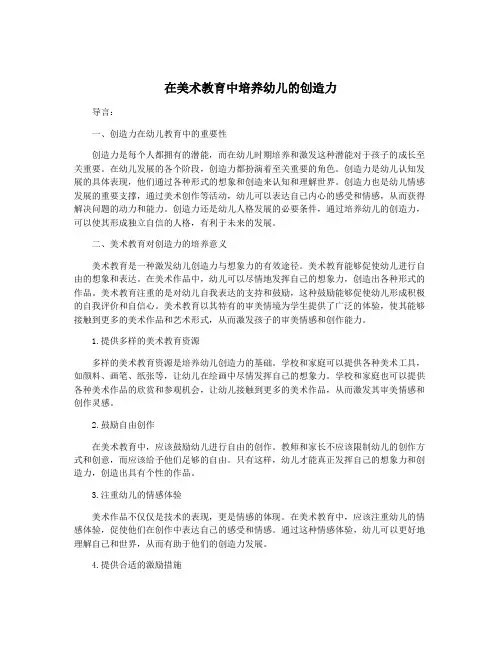 在美术教育中培养幼儿的创造力