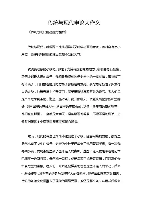 传统与现代申论大作文