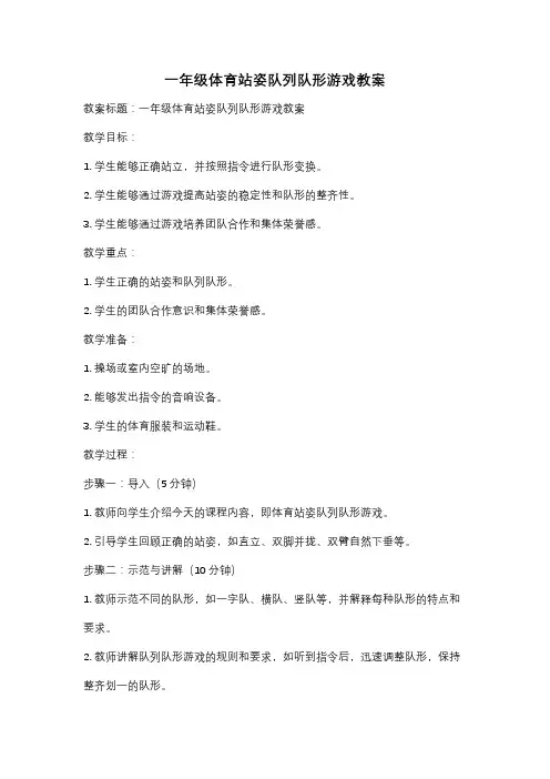一年级体育站姿队列队形游戏教案