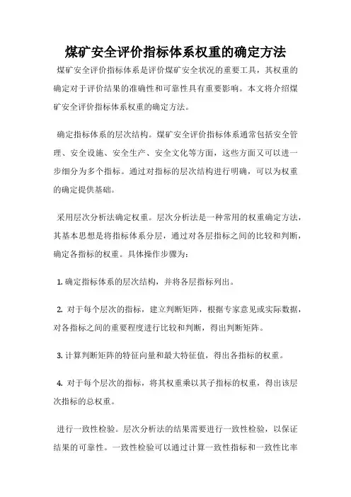 煤矿安全评价指标体系权重的确定方法