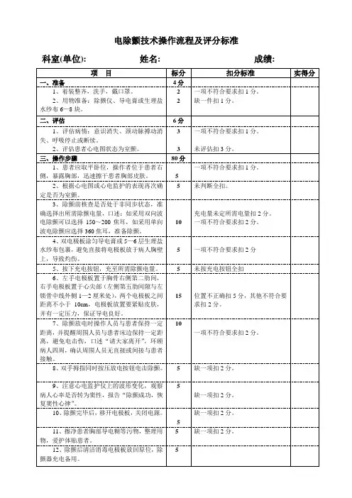电除颤技术操作评分表
