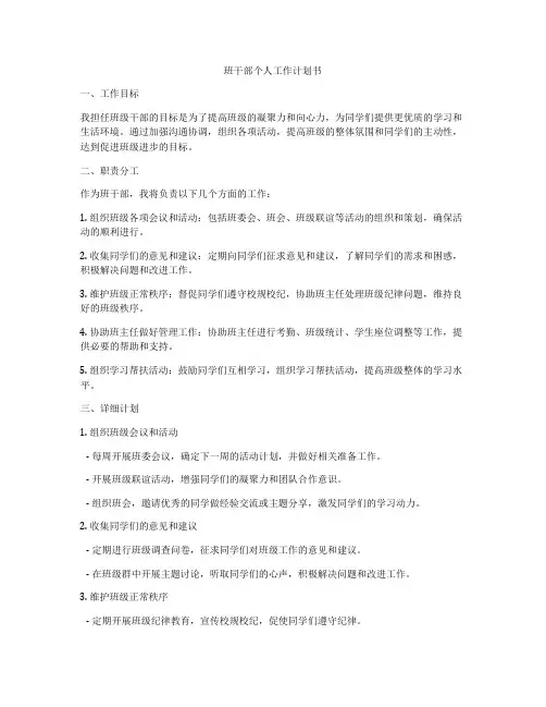班干部个人工作计划书