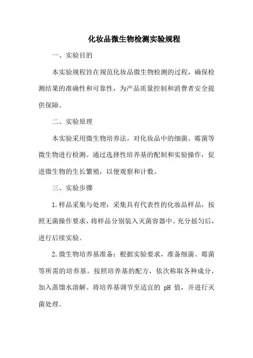 化妆品微生物检测实验规程