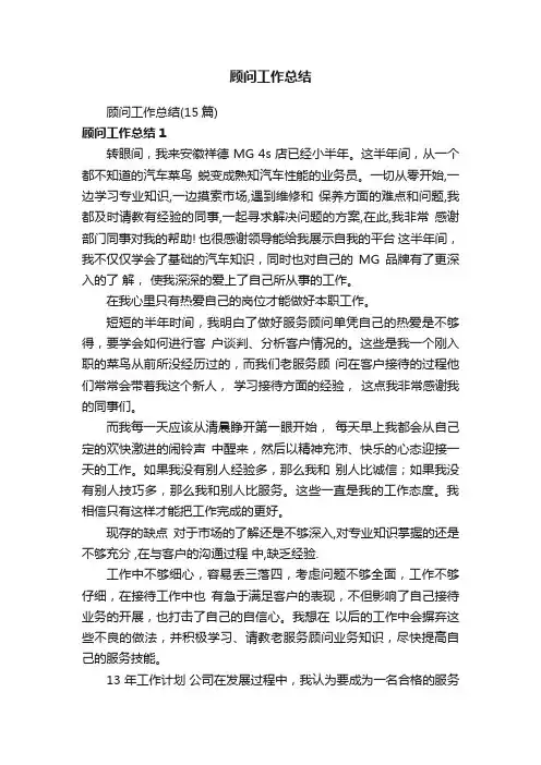 顾问工作总结（15篇）