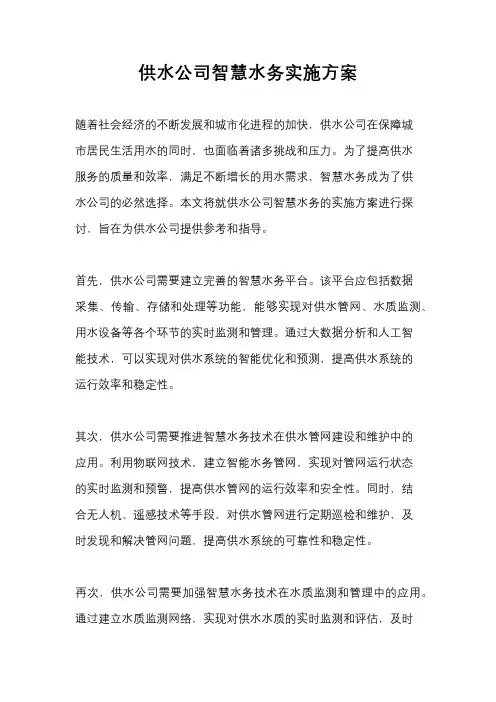 供水公司智慧水务实施方案