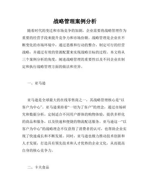 战略管理案例分析