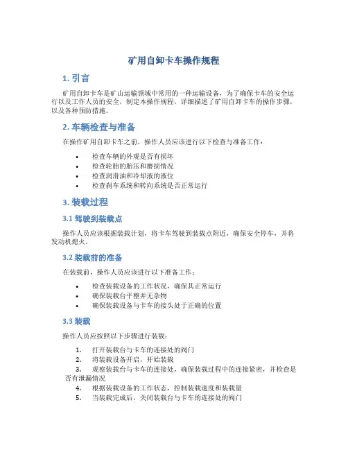 矿用自卸卡车操作规程