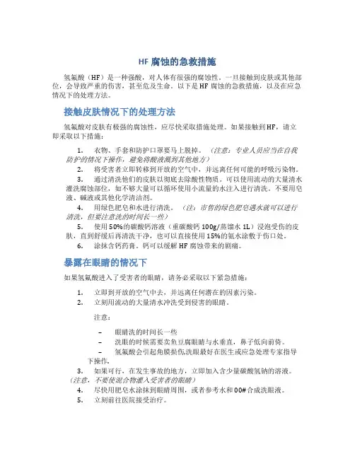 hf腐蚀的急救措施