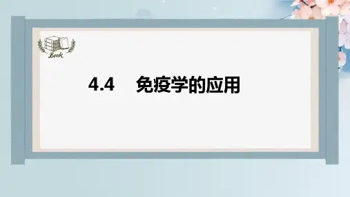 免疫学的应用课件-高二生物人教版选择性必修1