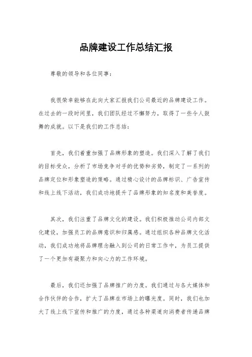 品牌建设工作总结汇报