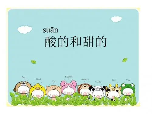 17《酸的和甜的》 - 副本课件.ppt