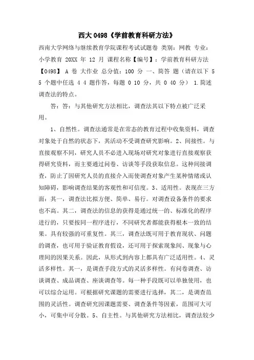 西大0498《学前教育科研方法》