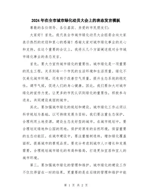 2024年在全市城市绿化动员大会上的表态发言模板