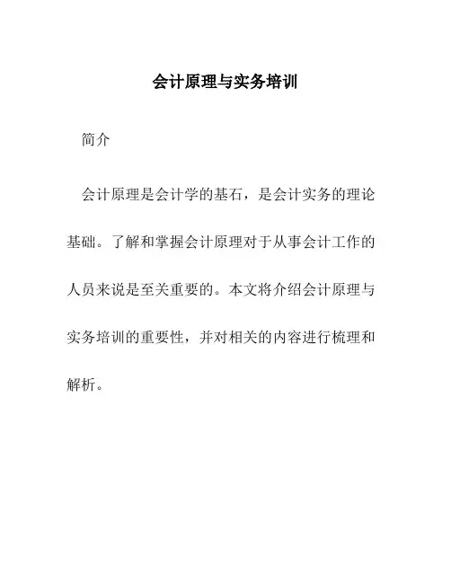 会计原理与实务培训