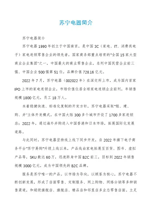 苏宁电器简介