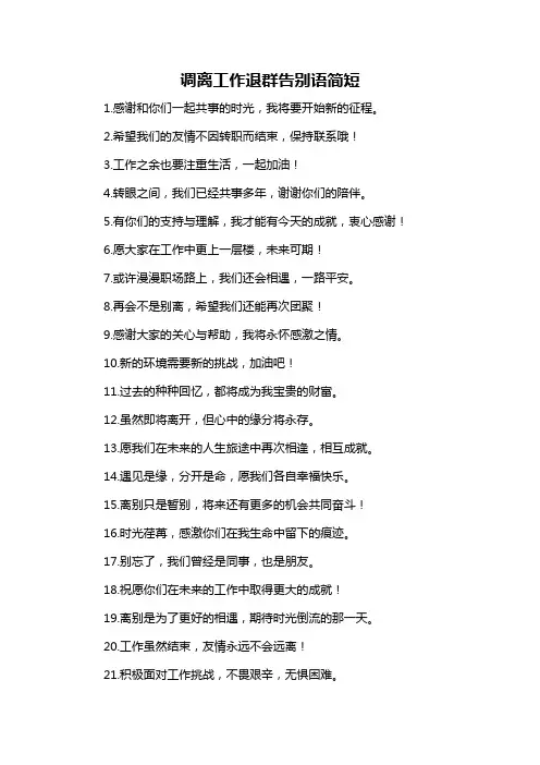 调离工作退群告别语简短-定义说明解析