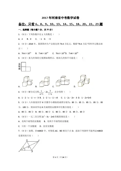 2017年河南省中考数学试卷及答案解析