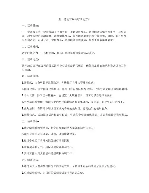 五一劳动节乒乓球活动方案
