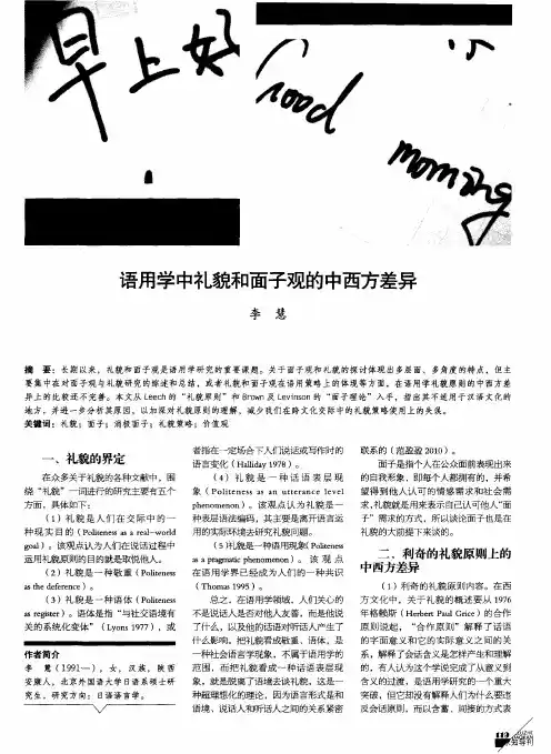 语用学中礼貌和面子观的中西方差异