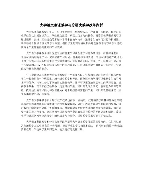 大学语文慕课教学与分层次教学改革探析