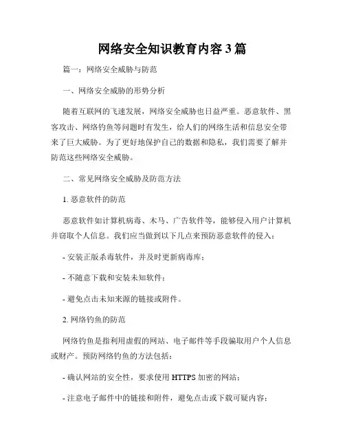 网络安全知识教育内容3篇