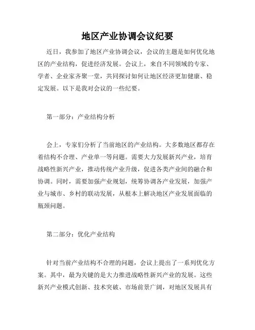 地区产业协调会议纪要