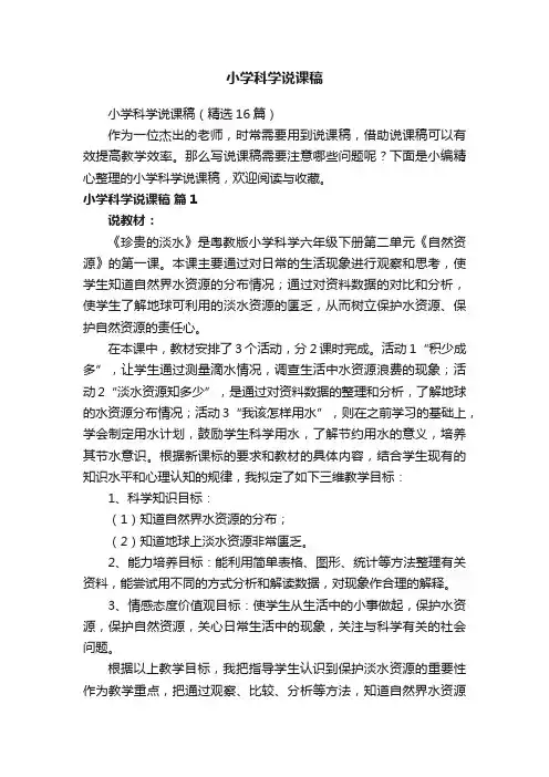 小学科学说课稿（精选16篇）