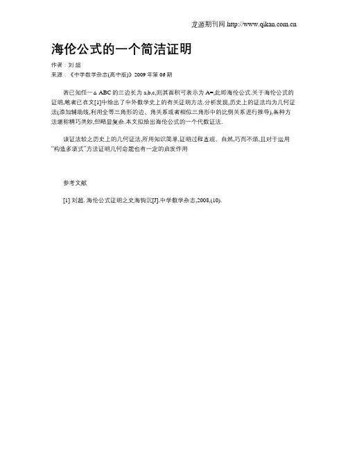 海伦公式的一个简洁证明