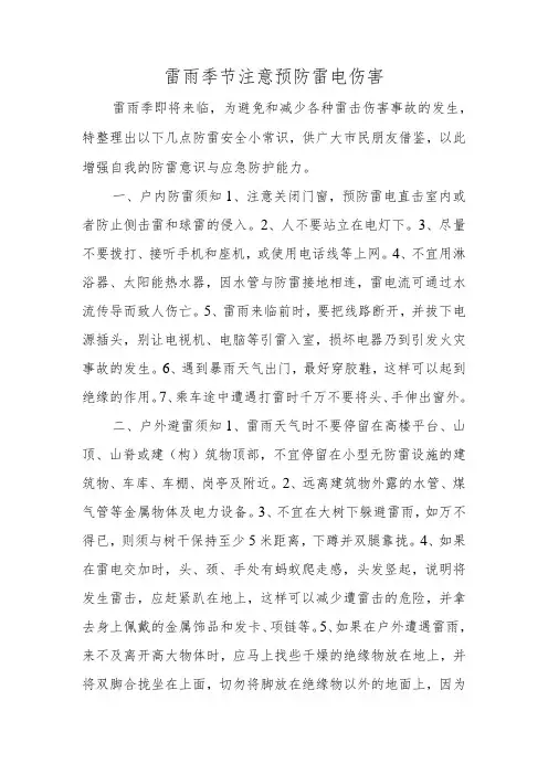 雷雨季节注意预防雷电伤害