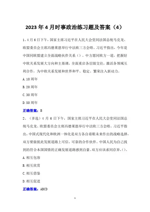 2023年4月时事政治练习题及答案(4)