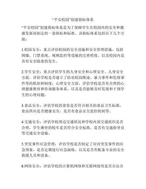 “平安校园”创建指标体系