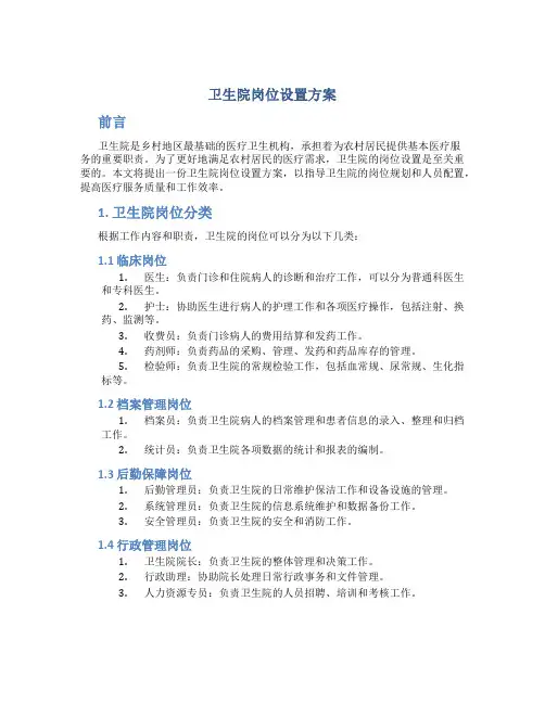 卫生院岗位设置方案