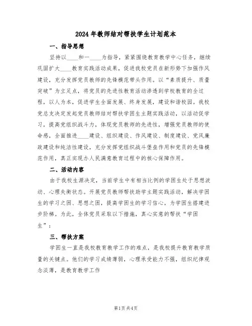 2024年教师结对帮扶学生计划范本(二篇)