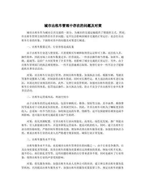 城市出租车管理中存在的问题及对策
