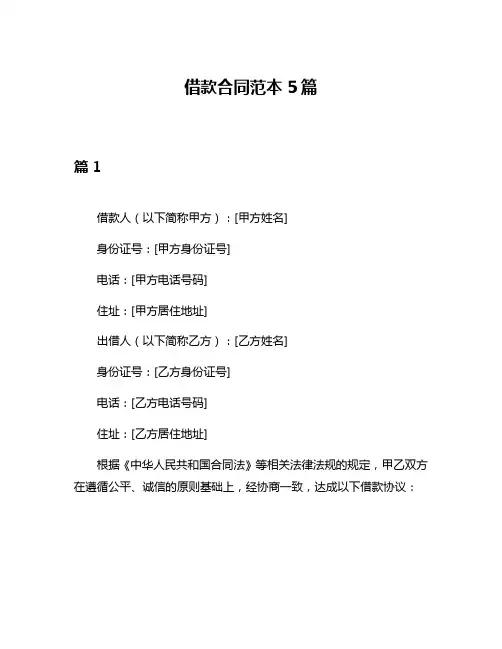 借款合同范本5篇