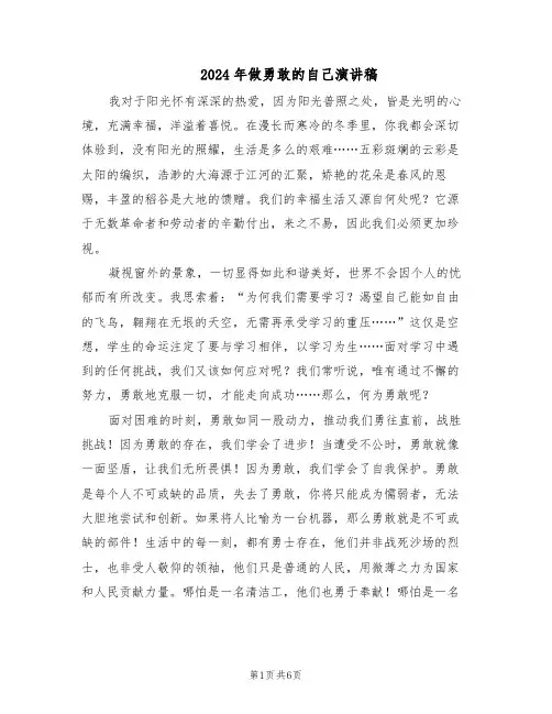 2024年做勇敢的自己演讲稿（五篇）