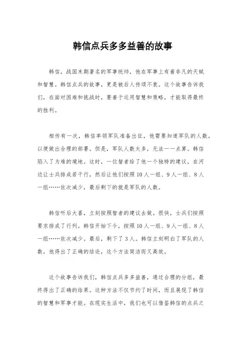 韩信点兵多多益善的故事