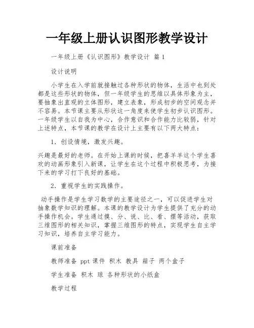 一年级上册认识图形教学设计