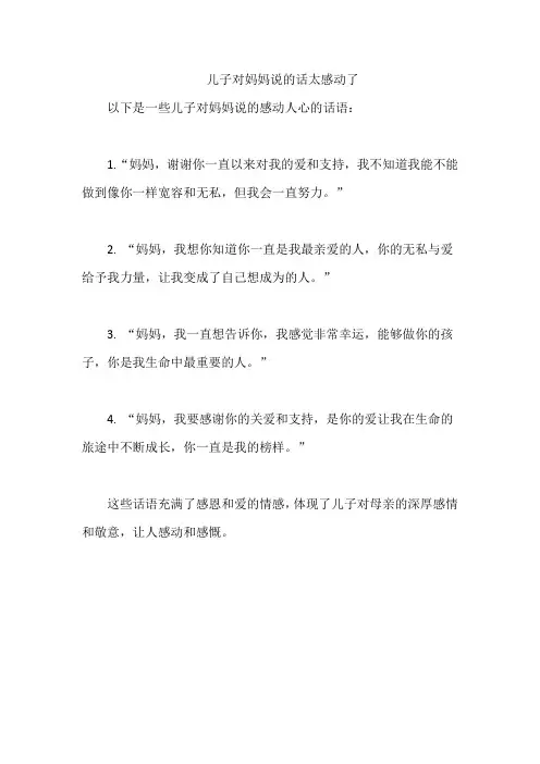 儿子对妈妈说的话太感动了