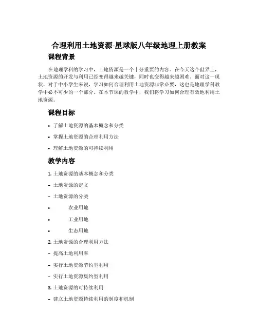 合理利用土地资源-星球版八年级地理上册教案