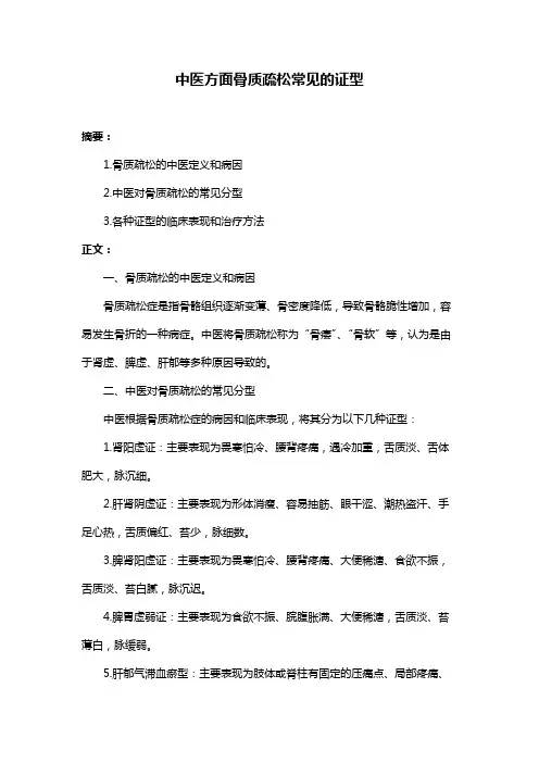 中医方面骨质疏松常见的证型