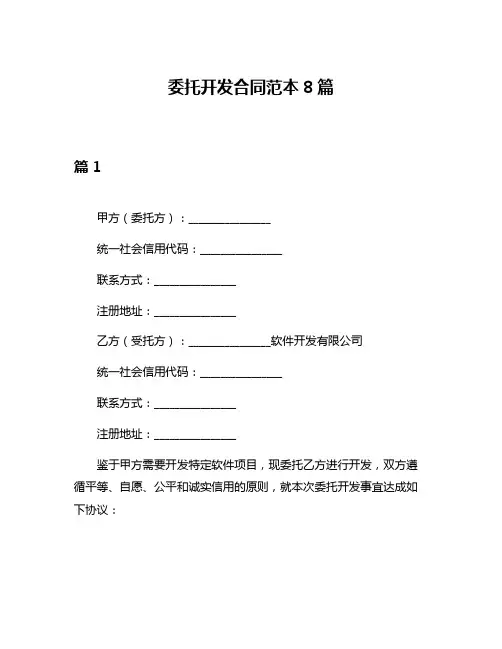 委托开发合同范本8篇