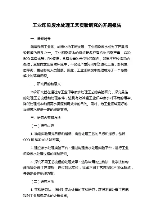 工业印染废水处理工艺实验研究的开题报告