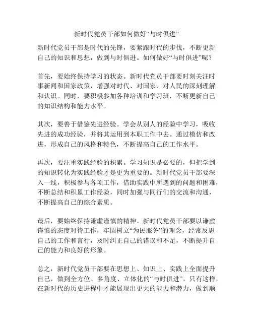 新时代党员干部如何做好“与时俱进”