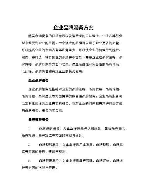 企业品牌服务方案