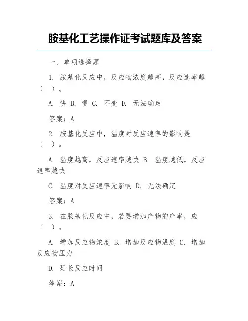 胺基化工艺操作证考试题库及答案