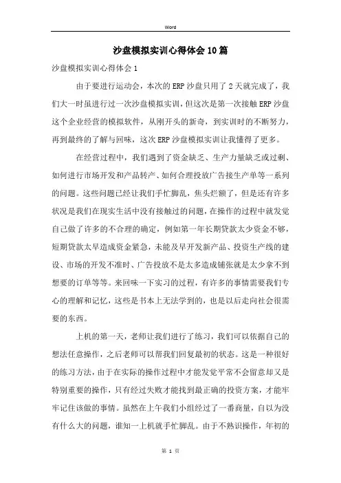 沙盘模拟实训心得体会10篇
